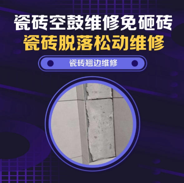 廊坊市瓷砖空鼓维修推荐靠谱商家之瓷砖松动维修厨房墙砖整片松动推荐哪个公司？推荐诚匠小爱修缮